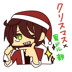 [LINEスタンプ] クリスマス男ドル部スタンプ！