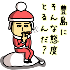 [LINEスタンプ] 豊島サンタのクリスマス用名前スタンプ