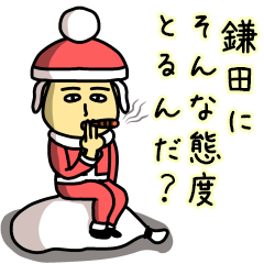 [LINEスタンプ] 鎌田サンタのクリスマス用名前スタンプ