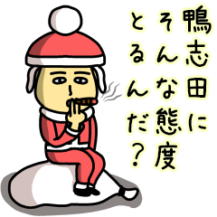[LINEスタンプ] 鴨志田サンタのクリスマス用名前スタンプ