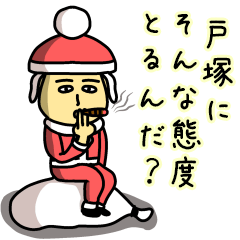 [LINEスタンプ] 戸塚サンタのクリスマス用名前スタンプ