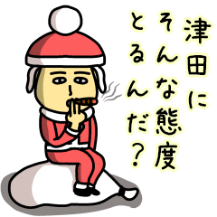 [LINEスタンプ] 津田サンタのクリスマス用名前スタンプ