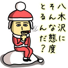 [LINEスタンプ] 八木沢サンタのクリスマス用名前スタンプ
