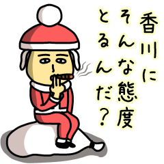 [LINEスタンプ] 香川サンタのクリスマス用名前スタンプ