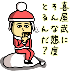 [LINEスタンプ] 喜屋武サンタのクリスマス用名前スタンプ