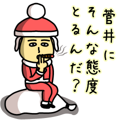 [LINEスタンプ] 菅井サンタのクリスマス用名前スタンプ