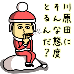[LINEスタンプ] 川原田サンタのクリスマス用名前スタンプ