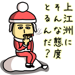 上江洲サンタのクリスマス用名前スタンプ