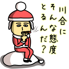 [LINEスタンプ] 川合サンタのクリスマス用名前スタンプ