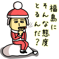 [LINEスタンプ] 福島サンタのクリスマス用名前スタンプの画像（メイン）