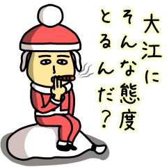 [LINEスタンプ] 大江サンタのクリスマス用名前スタンプ