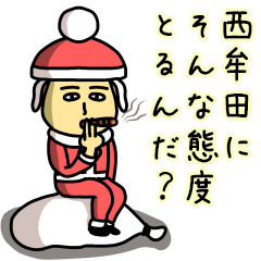[LINEスタンプ] 西牟田サンタのクリスマス用名前スタンプ