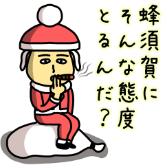 [LINEスタンプ] 蜂須賀サンタのクリスマス用名前スタンプ
