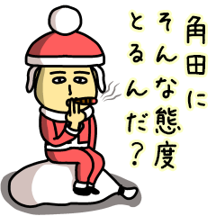 [LINEスタンプ] 角田サンタのクリスマス用名前スタンプ