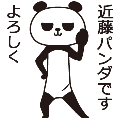 [LINEスタンプ] 近藤パンダの画像（メイン）