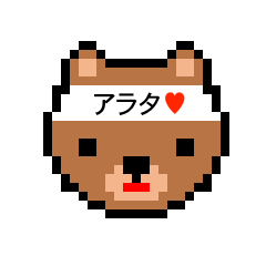 [LINEスタンプ] アイラブ 新