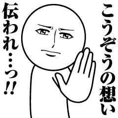 [LINEスタンプ] こうぞうの真顔の名前スタンプ