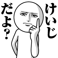 [LINEスタンプ] けいじの真顔の名前スタンプ