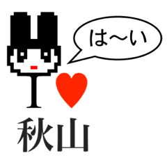 [LINEスタンプ] アイラブ 秋山（アキヤマ）