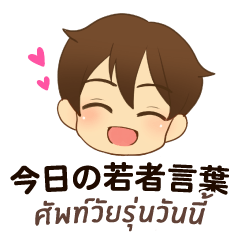 [LINEスタンプ] 泰郎君 : 今日の若者言葉