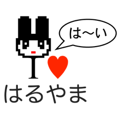 [LINEスタンプ] アイラブ 春山（はるやま）