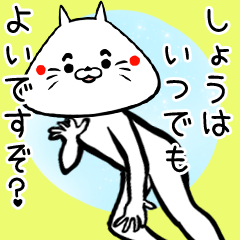 [LINEスタンプ] しょう専用の面白スタンプ