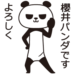 [LINEスタンプ] 櫻井パンダ