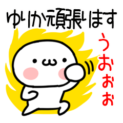 [LINEスタンプ] 「ゆりか」専用＠名前スタンプ