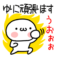 [LINEスタンプ] 「ゆりこ」専用＠名前スタンプ