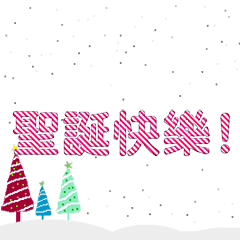 [LINEスタンプ] [artshop]Merry Christmas！ (tw Cool C)