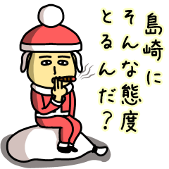 [LINEスタンプ] 島崎サンタのクリスマス用名前スタンプ