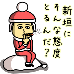 [LINEスタンプ] 新垣サンタのクリスマス用名前スタンプ
