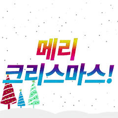 [LINEスタンプ] [artshop]Merry Christmas！ (Ko Cool C)