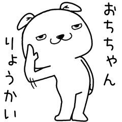 [LINEスタンプ] おちちゃんに送るスタンプ