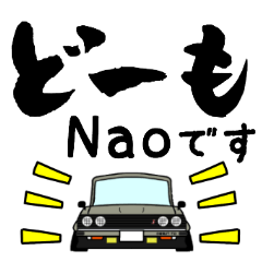 [LINEスタンプ] 車好きの【Nao】さん専用スタンプの画像（メイン）
