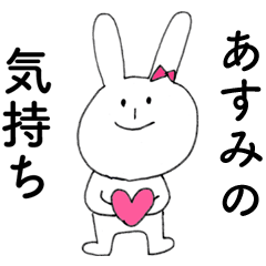 [LINEスタンプ] 「あすみ」よ。