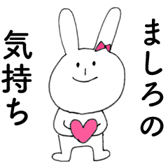 [LINEスタンプ] 「ましろ」よ。