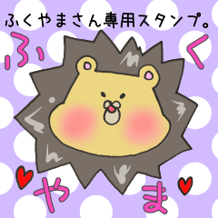 [LINEスタンプ] ふくやまさん専用スタンプの画像（メイン）