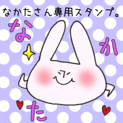 [LINEスタンプ] なかたさん専用スタンプの画像（メイン）