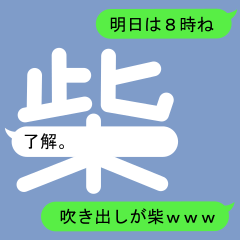 [LINEスタンプ] シバさんのための吹き出しが柴スタンプ1