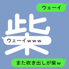 [LINEスタンプ] シバさんのための吹き出しが柴スタンプ2