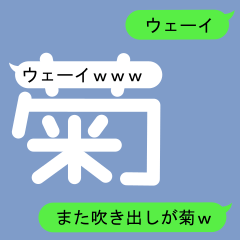 [LINEスタンプ] きくちゃんのための吹き出しが菊スタンプ2