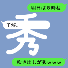 [LINEスタンプ] 秀さんのための吹き出しが秀スタンプ1