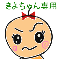 [LINEスタンプ] きよちゃん専用つくね太郎