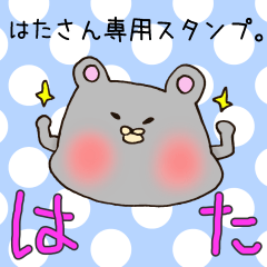 [LINEスタンプ] はたさん専用スタンプ