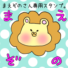 [LINEスタンプ] まえぞのさん専用スタンプ