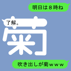 [LINEスタンプ] きくちゃんのための吹き出しが菊スタンプ1