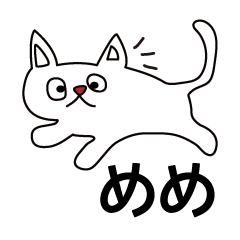 [LINEスタンプ] めめの猫ちゃん