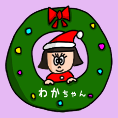 [LINEスタンプ] カワイイ『わかちゃん』の冬ネームスタンプ