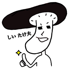 [LINEスタンプ] しい たけ夫